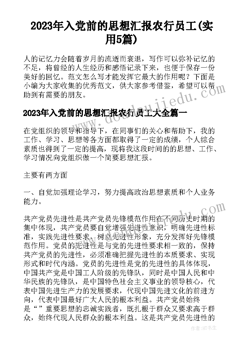 2023年入党前的思想汇报农行员工(实用5篇)