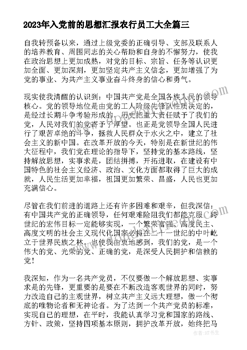 2023年入党前的思想汇报农行员工(实用5篇)