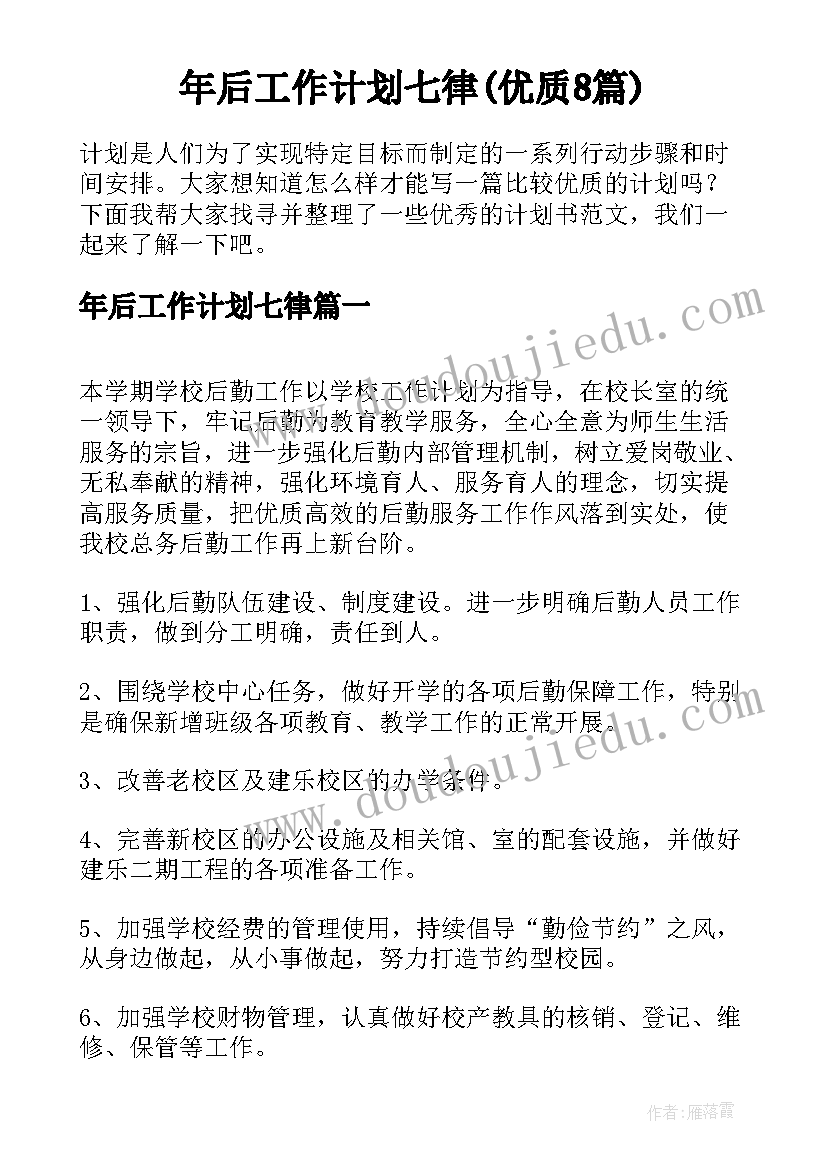 年后工作计划七律(优质8篇)