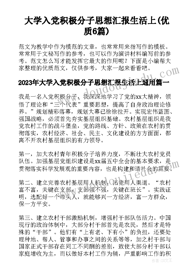 大学入党积极分子思想汇报生活上(优质6篇)