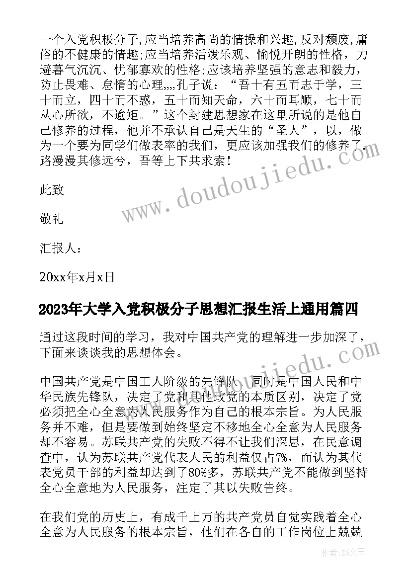 大学入党积极分子思想汇报生活上(优质6篇)