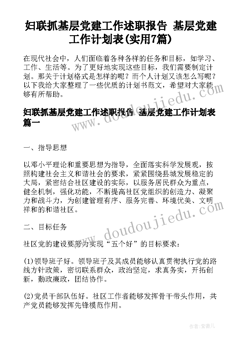 妇联抓基层党建工作述职报告 基层党建工作计划表(实用7篇)