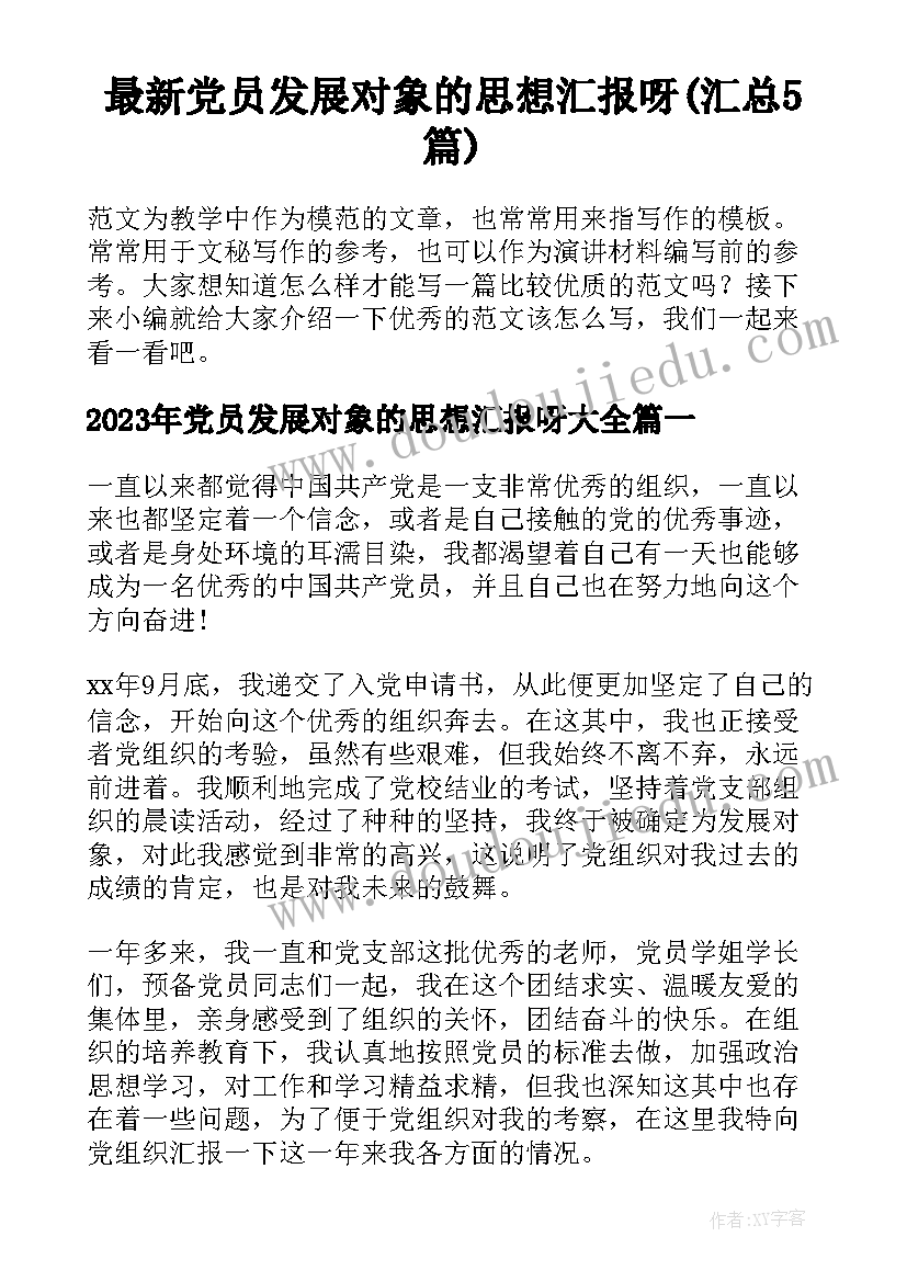 最新党员发展对象的思想汇报呀(汇总5篇)