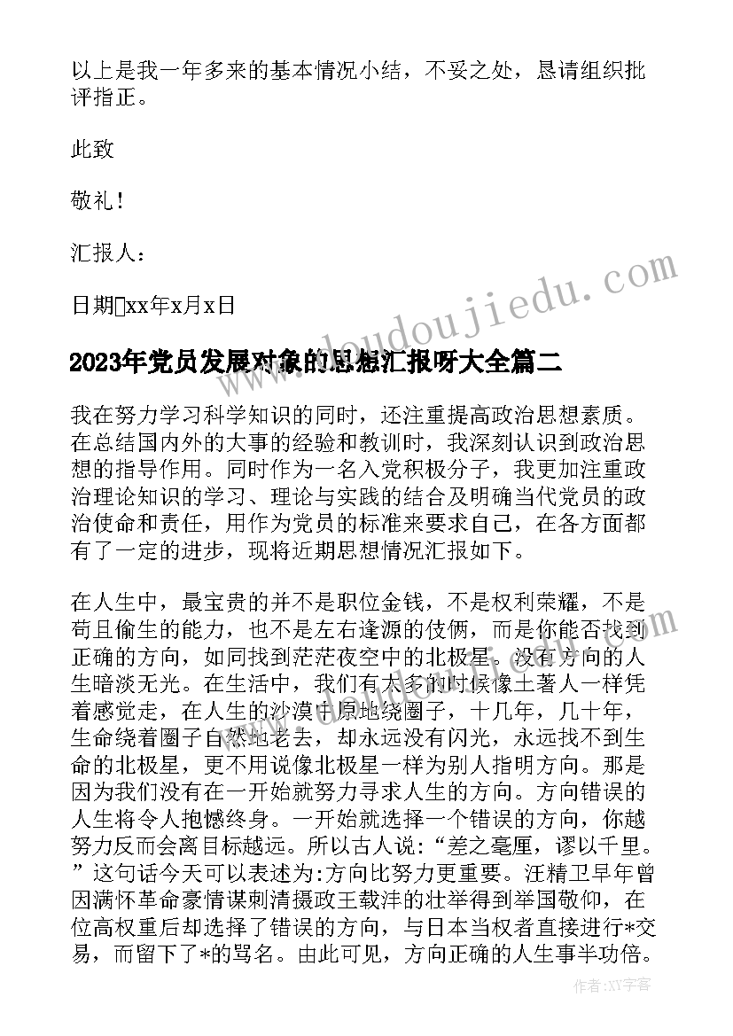 最新党员发展对象的思想汇报呀(汇总5篇)