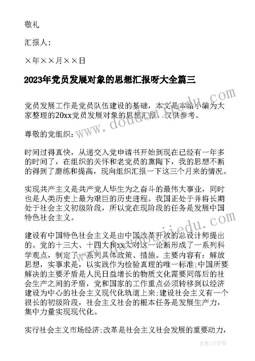 最新党员发展对象的思想汇报呀(汇总5篇)