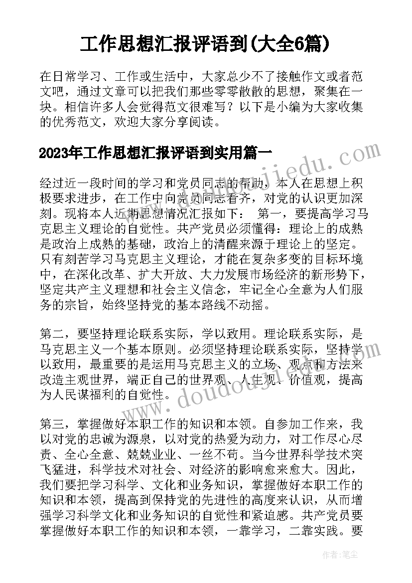 工作思想汇报评语到(大全6篇)