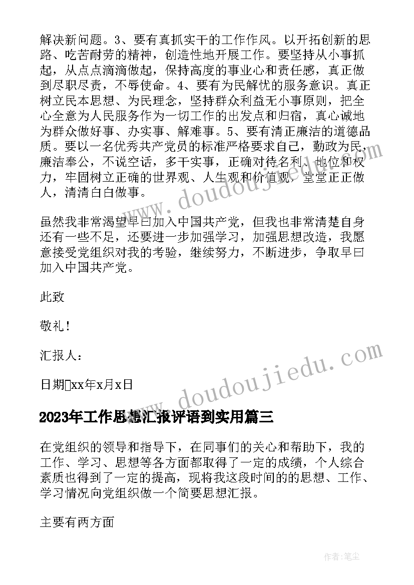 工作思想汇报评语到(大全6篇)