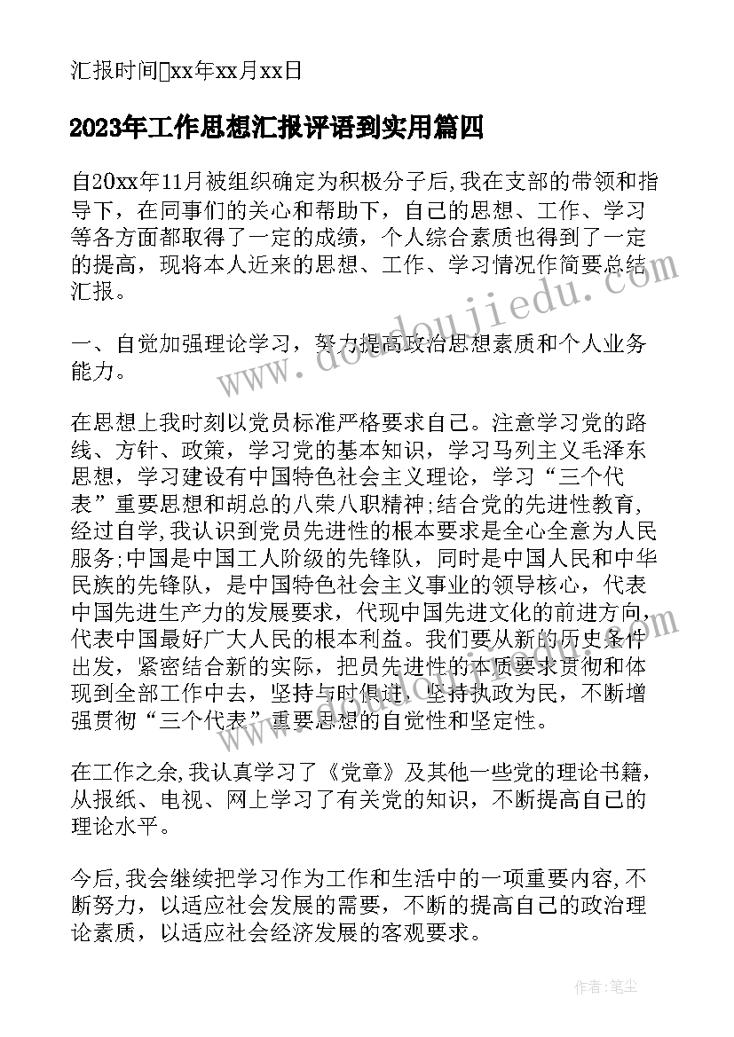 工作思想汇报评语到(大全6篇)