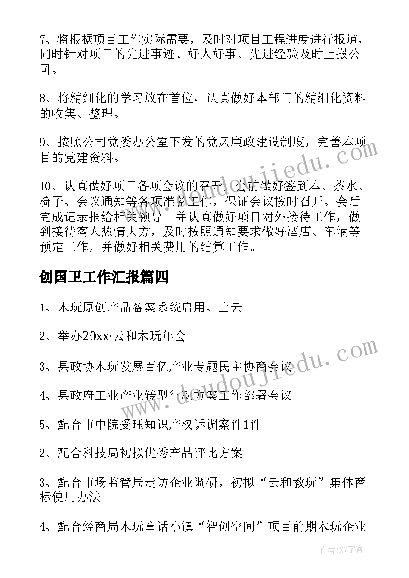 2023年创国卫工作汇报(实用5篇)