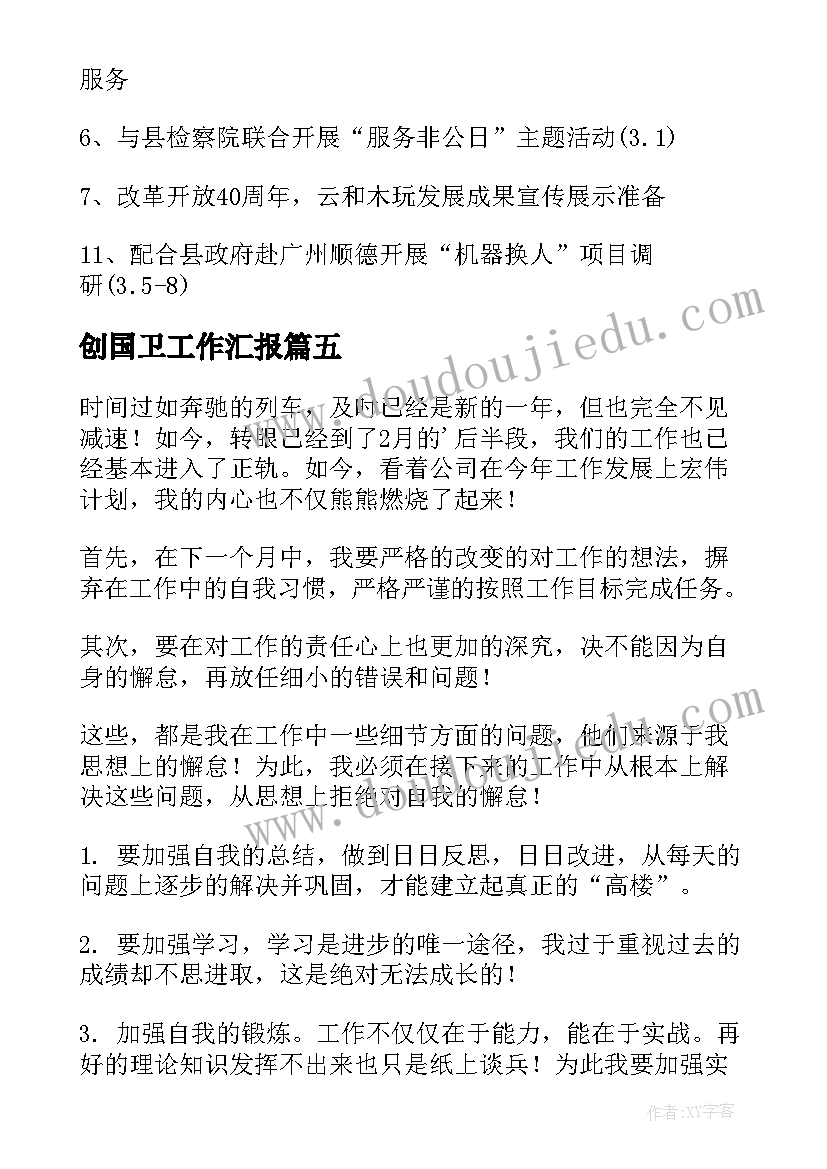 2023年创国卫工作汇报(实用5篇)