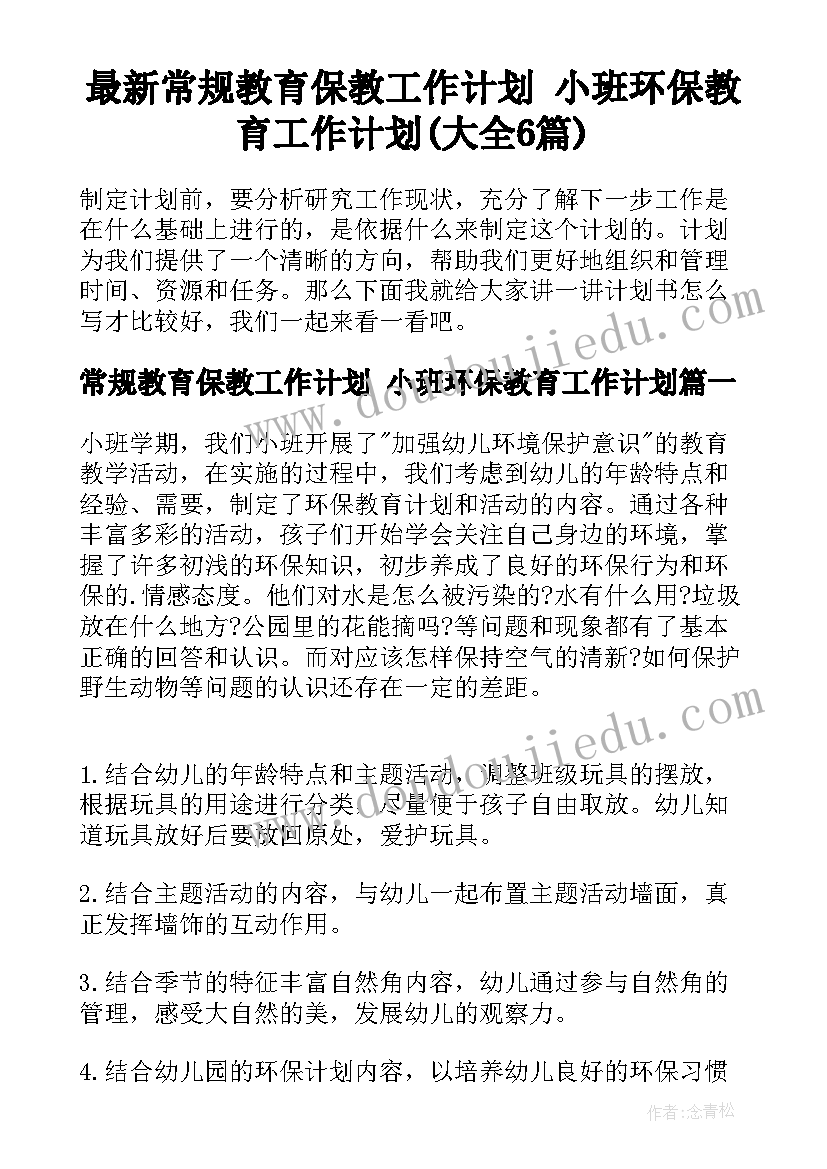 最新常规教育保教工作计划 小班环保教育工作计划(大全6篇)