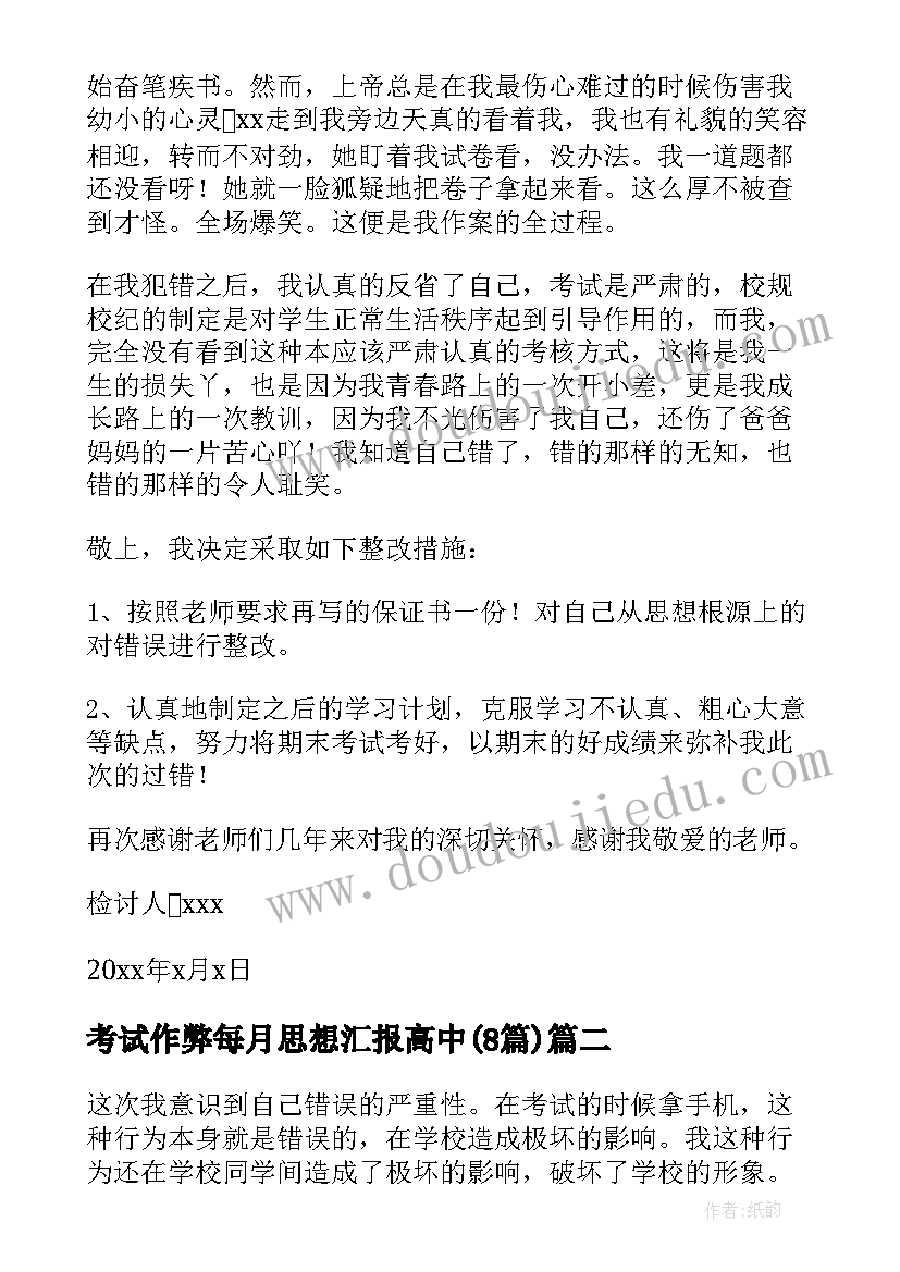 2023年考试作弊每月思想汇报高中(模板8篇)