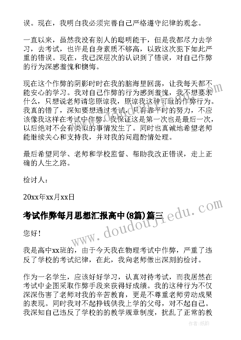 2023年考试作弊每月思想汇报高中(模板8篇)