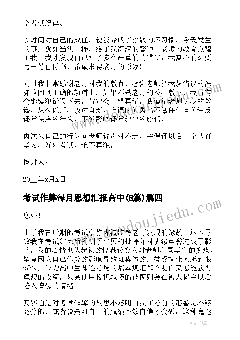 2023年考试作弊每月思想汇报高中(模板8篇)