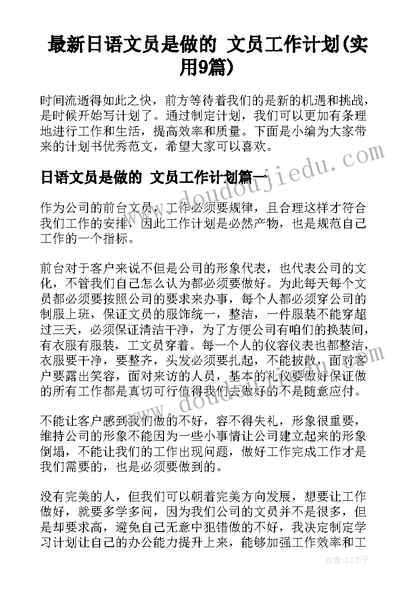 最新日语文员是做的 文员工作计划(实用9篇)