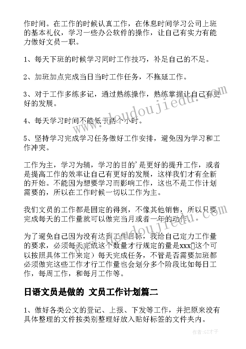 最新日语文员是做的 文员工作计划(实用9篇)