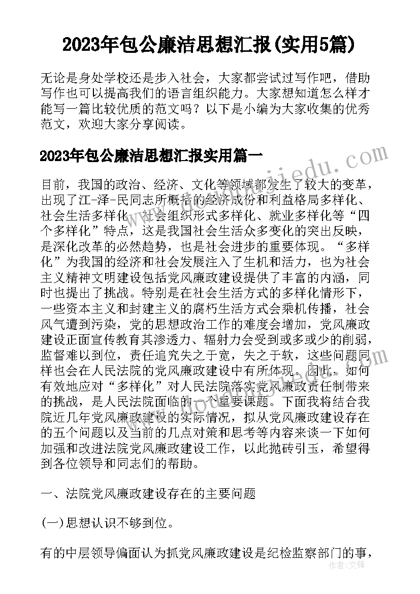 2023年包公廉洁思想汇报(实用5篇)