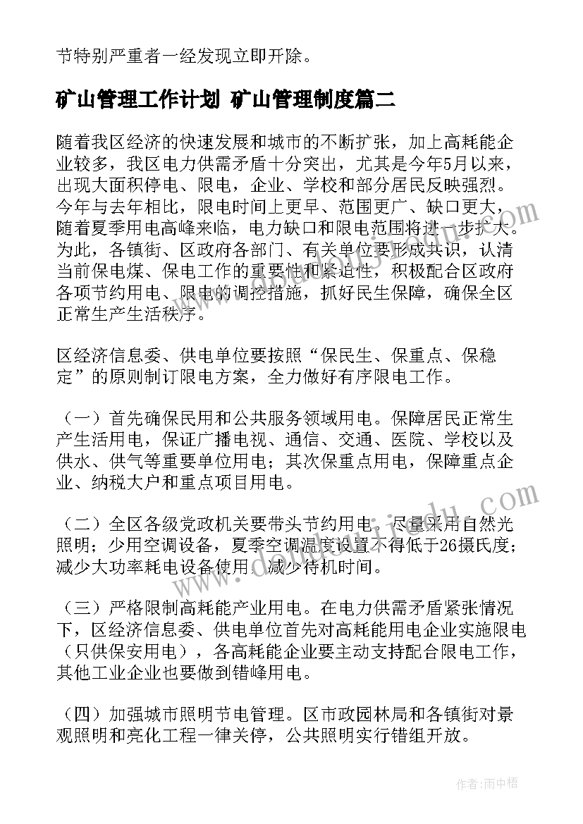 2023年矿山管理工作计划 矿山管理制度(通用7篇)