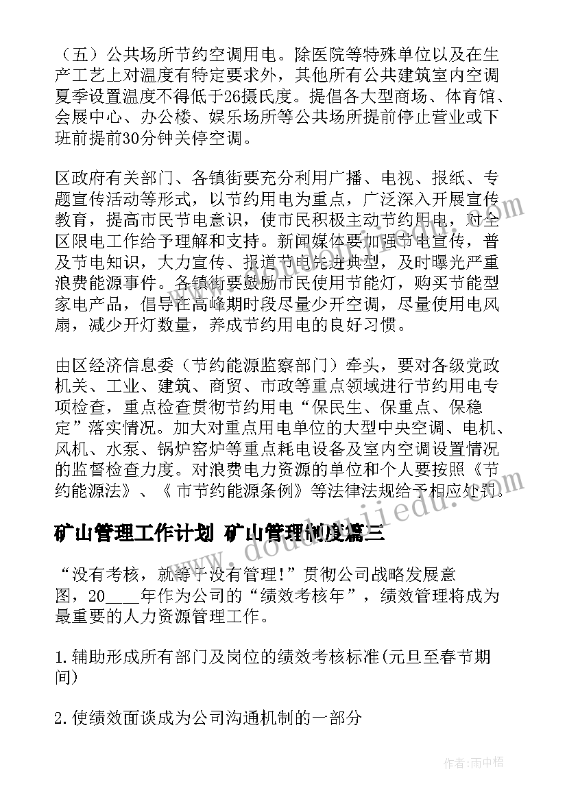 2023年矿山管理工作计划 矿山管理制度(通用7篇)