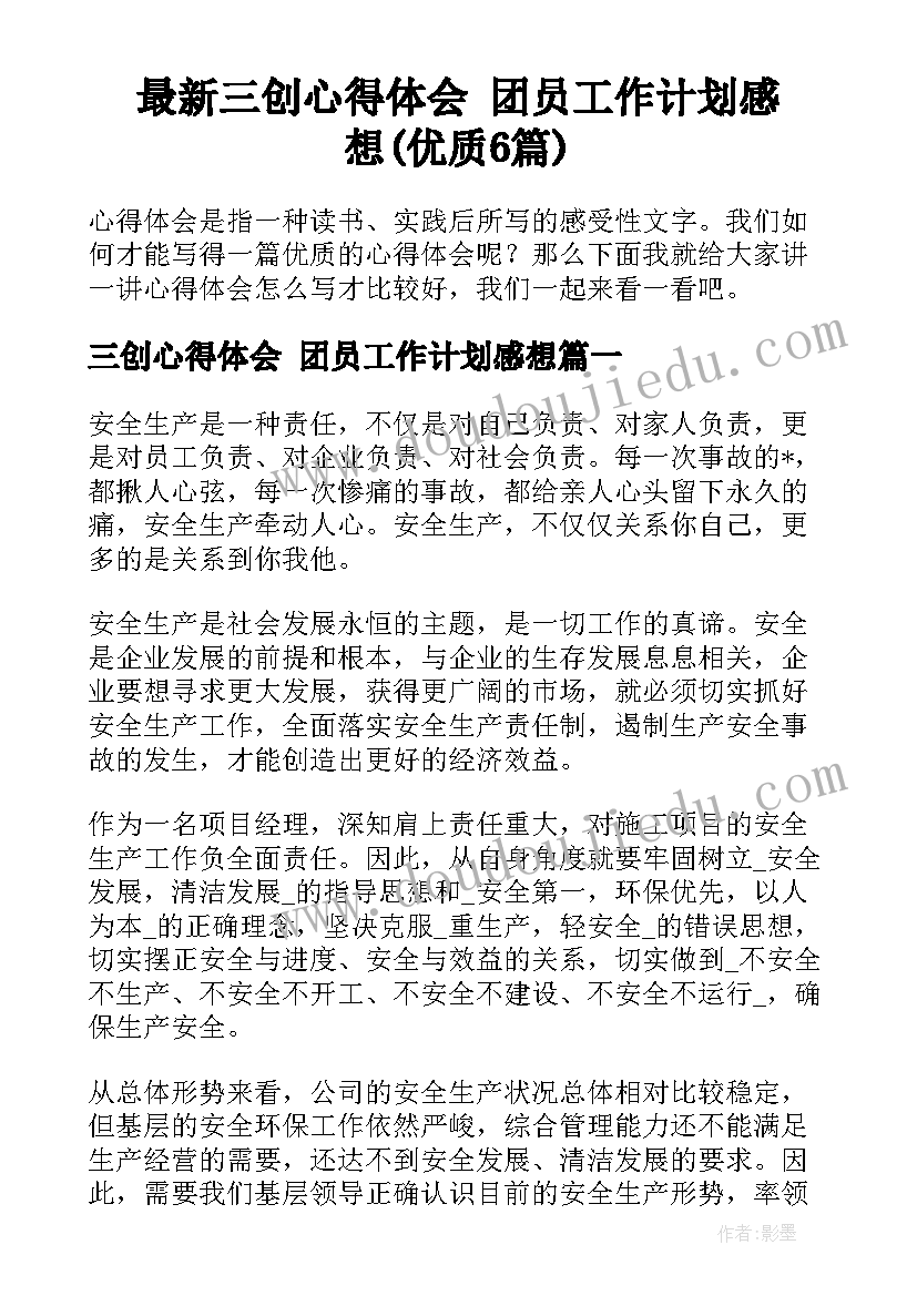 最新三创心得体会 团员工作计划感想(优质6篇)