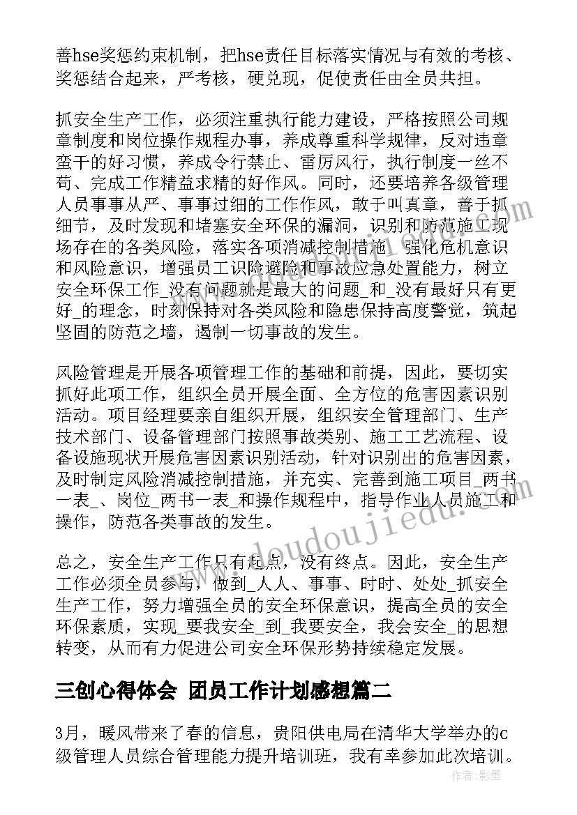 最新三创心得体会 团员工作计划感想(优质6篇)