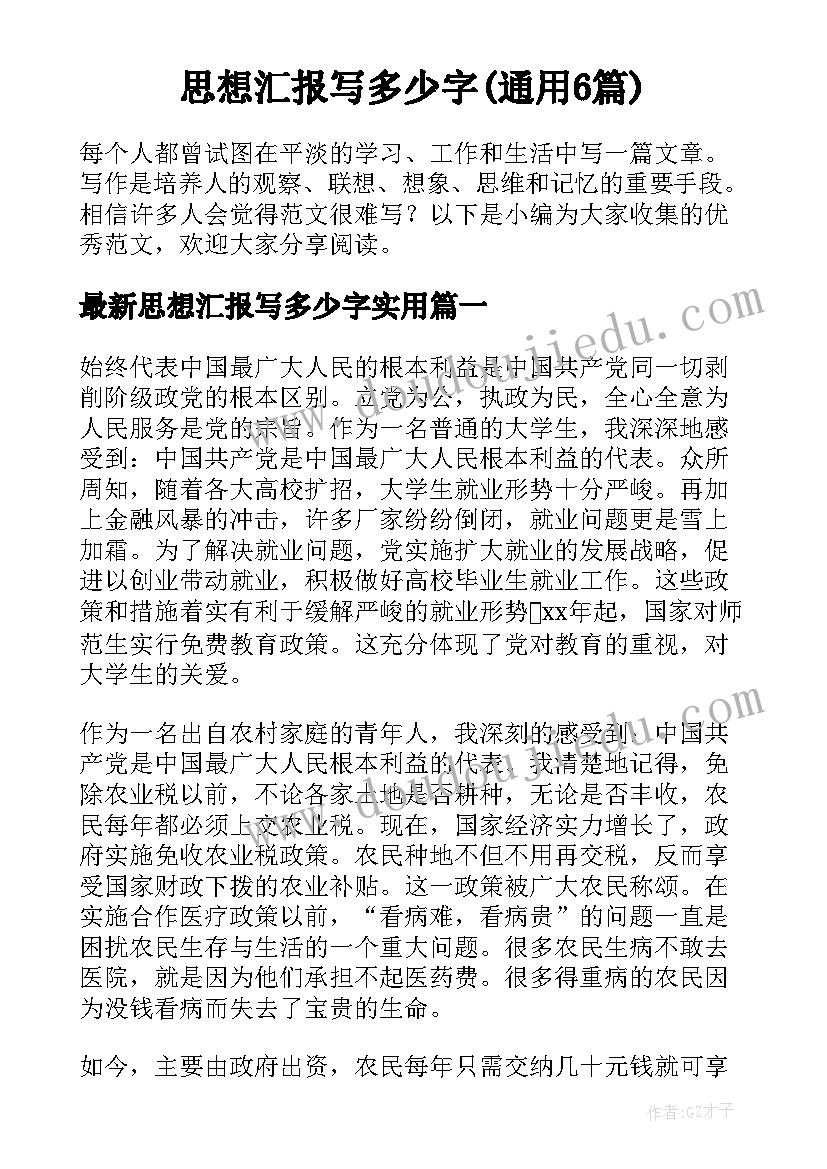 思想汇报写多少字(通用6篇)