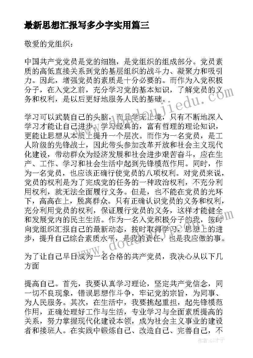 思想汇报写多少字(通用6篇)