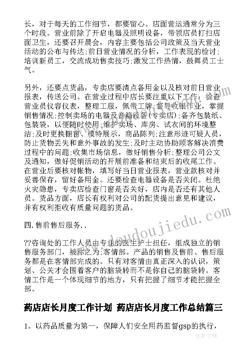 最新药店店长月度工作计划 药店店长月度工作总结(优秀7篇)