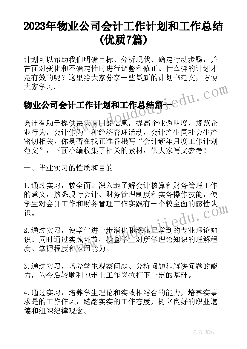 2023年物业公司会计工作计划和工作总结(优质7篇)