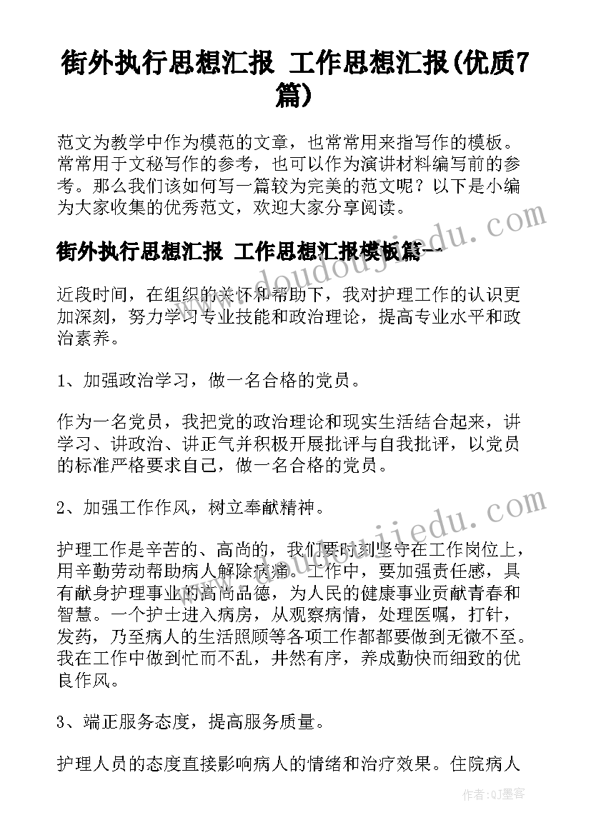 街外执行思想汇报 工作思想汇报(优质7篇)