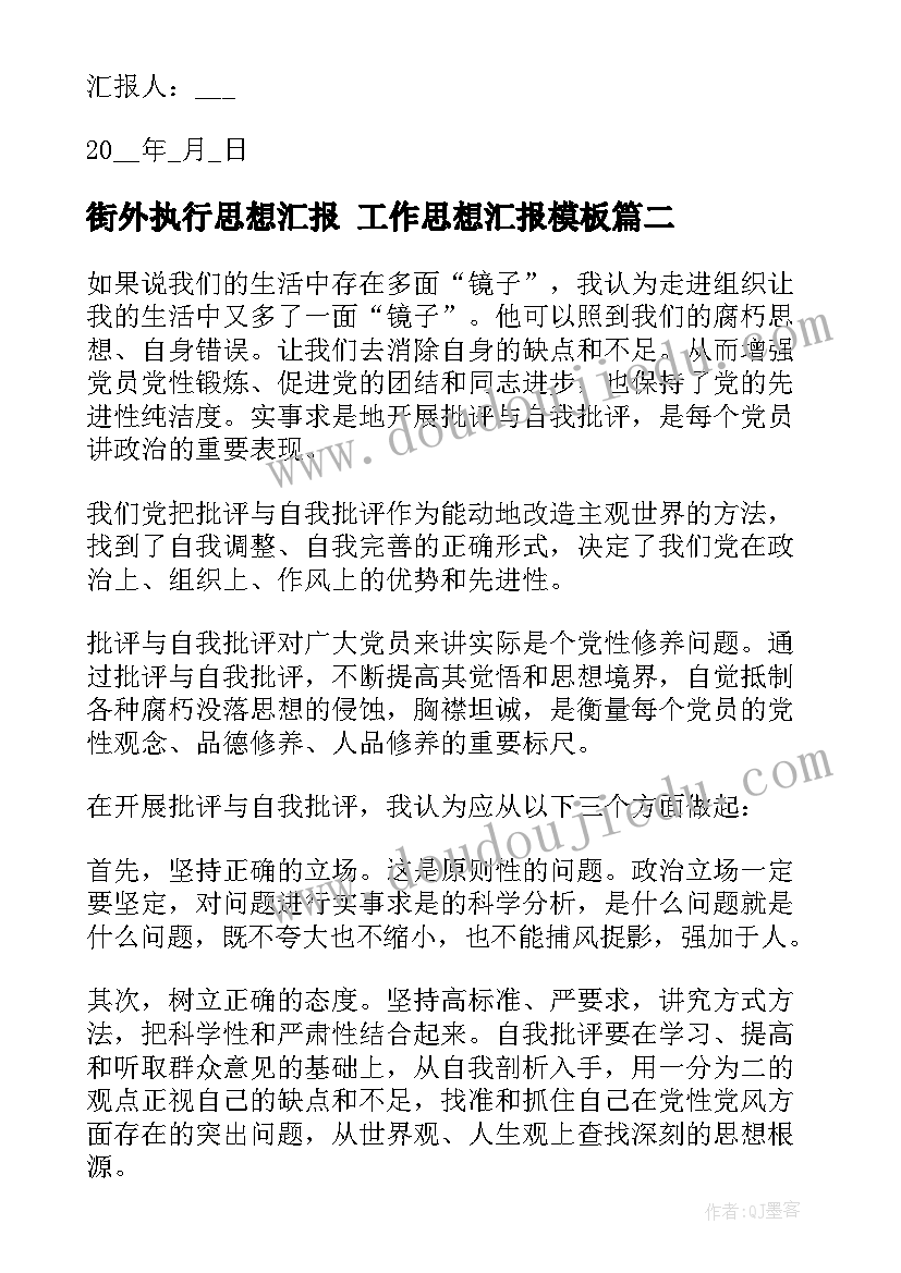 街外执行思想汇报 工作思想汇报(优质7篇)