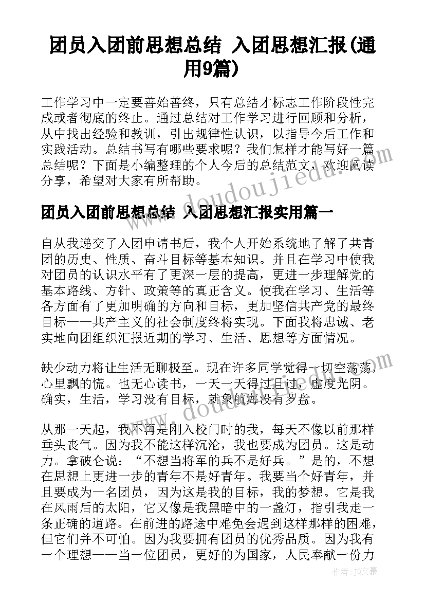 团员入团前思想总结 入团思想汇报(通用9篇)