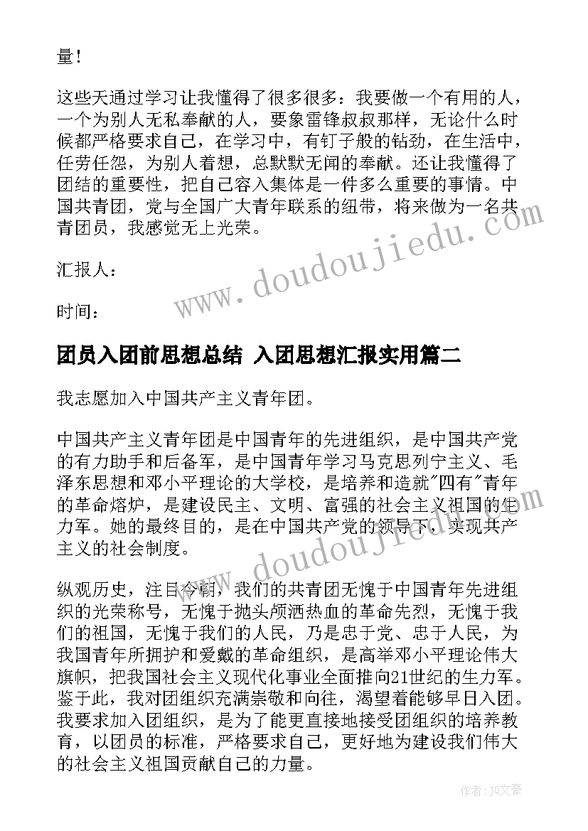 团员入团前思想总结 入团思想汇报(通用9篇)