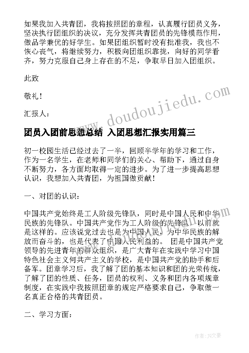 团员入团前思想总结 入团思想汇报(通用9篇)