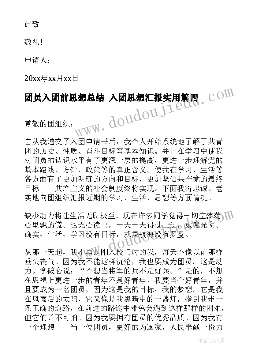 团员入团前思想总结 入团思想汇报(通用9篇)