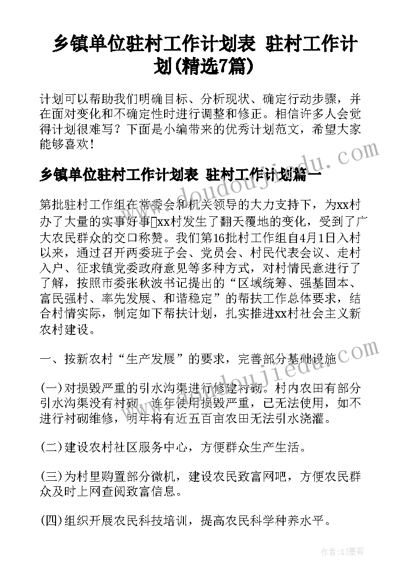 乡镇单位驻村工作计划表 驻村工作计划(精选7篇)