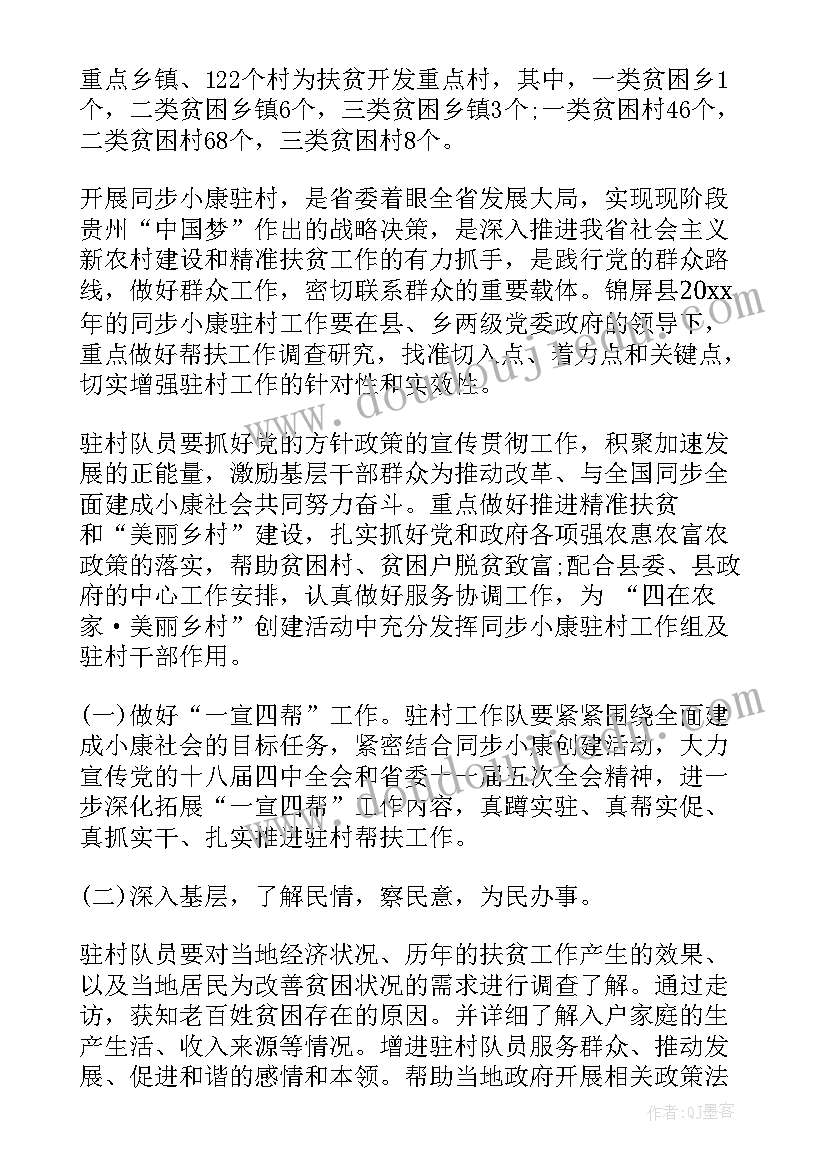 乡镇单位驻村工作计划表 驻村工作计划(精选7篇)