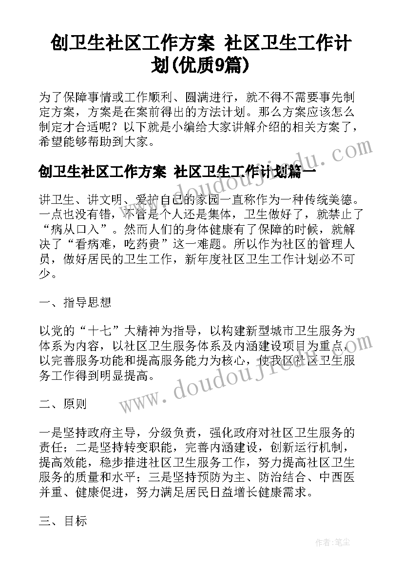 创卫生社区工作方案 社区卫生工作计划(优质9篇)