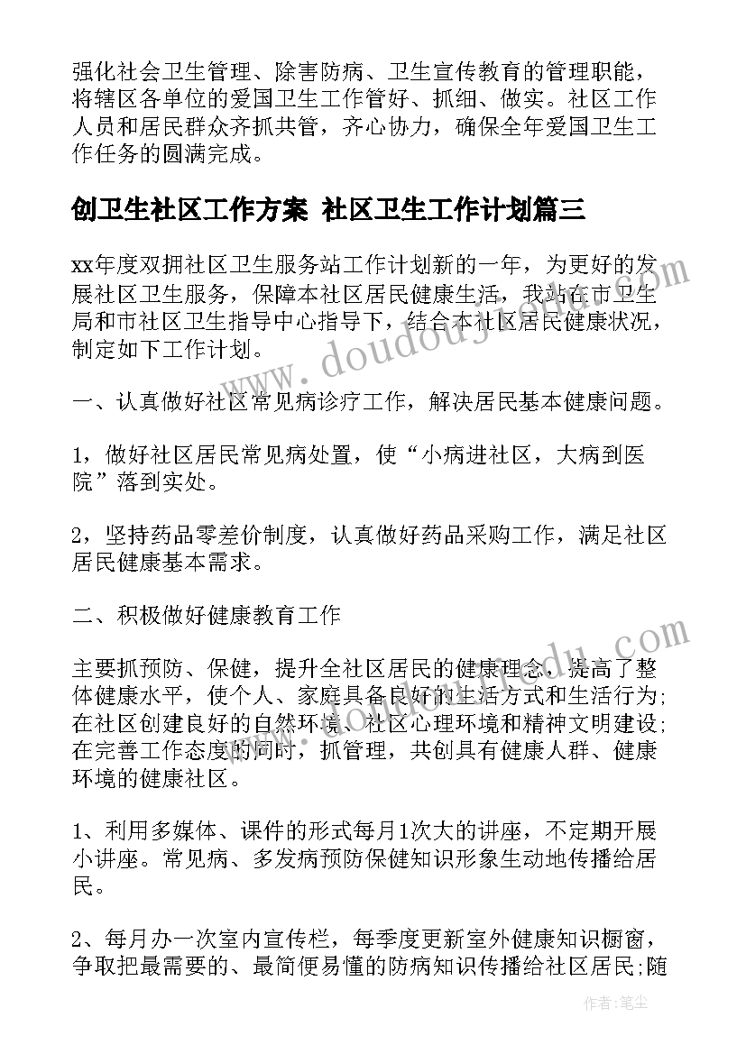 创卫生社区工作方案 社区卫生工作计划(优质9篇)