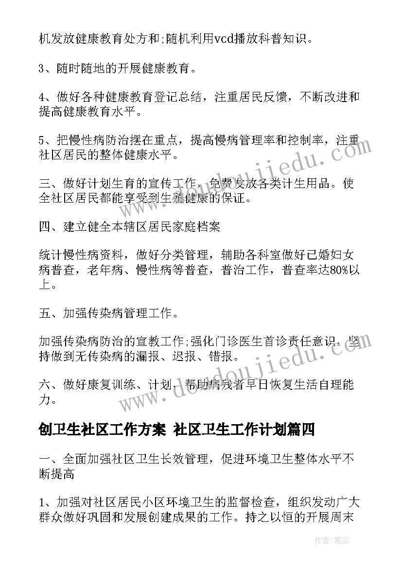 创卫生社区工作方案 社区卫生工作计划(优质9篇)