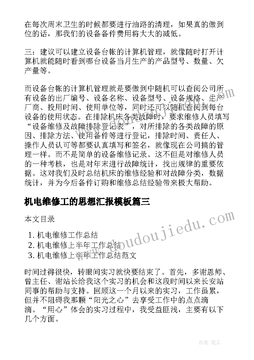 机电维修工的思想汇报(模板5篇)