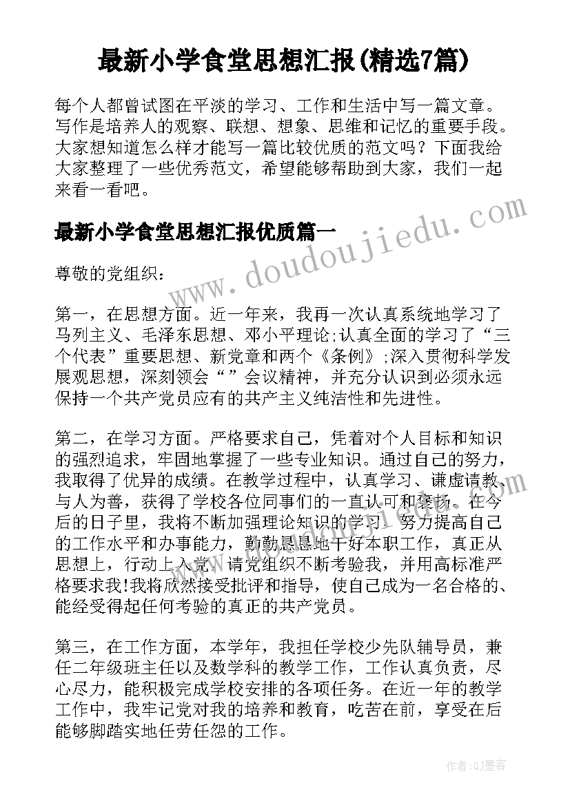 最新小学食堂思想汇报(精选7篇)