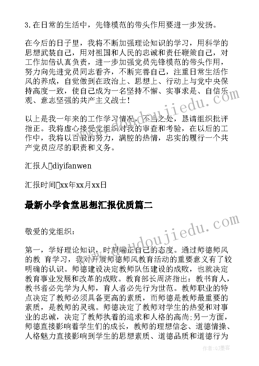 最新小学食堂思想汇报(精选7篇)