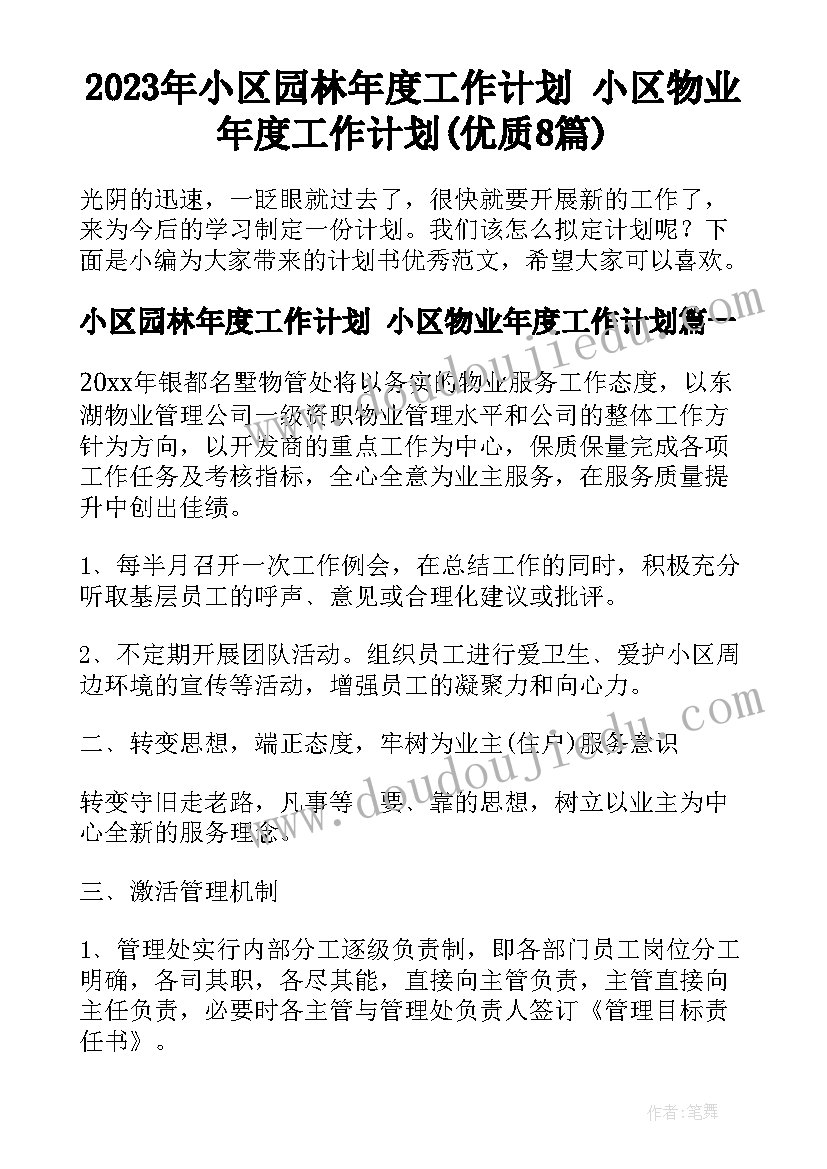 2023年小区园林年度工作计划 小区物业年度工作计划(优质8篇)