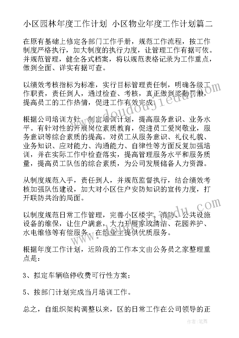 2023年小区园林年度工作计划 小区物业年度工作计划(优质8篇)