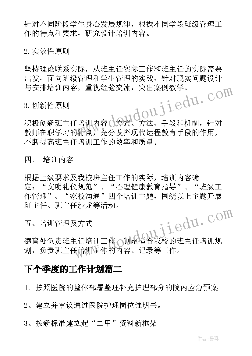 最新下个季度的工作计划(精选9篇)