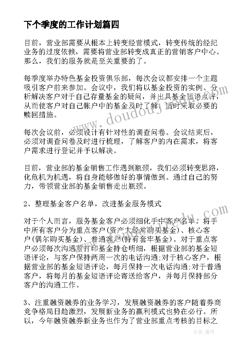 最新下个季度的工作计划(精选9篇)