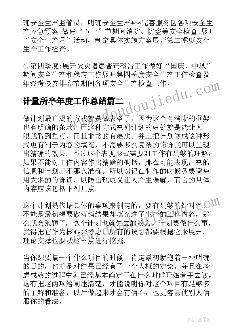 最新计量所半年度工作总结(实用9篇)