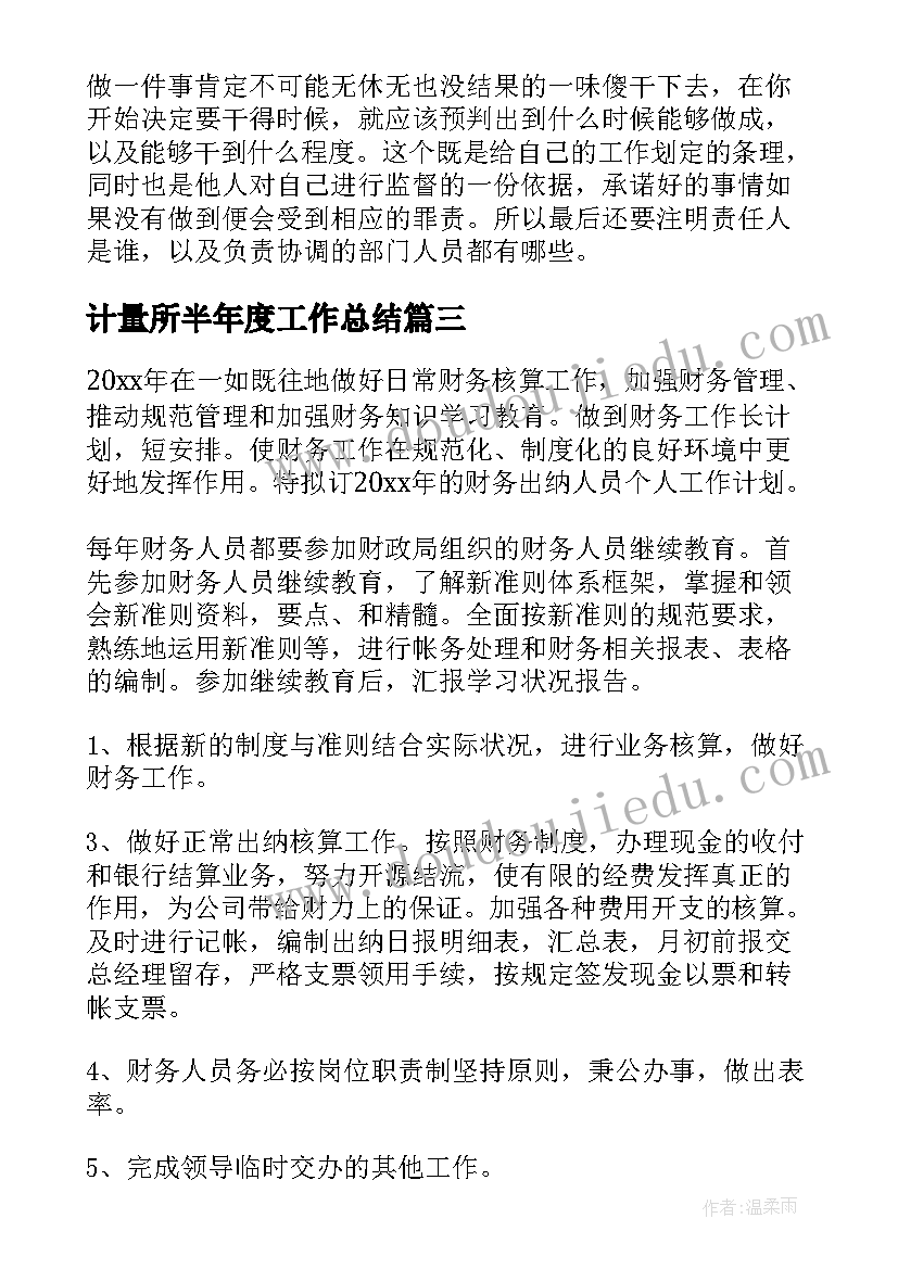 最新计量所半年度工作总结(实用9篇)