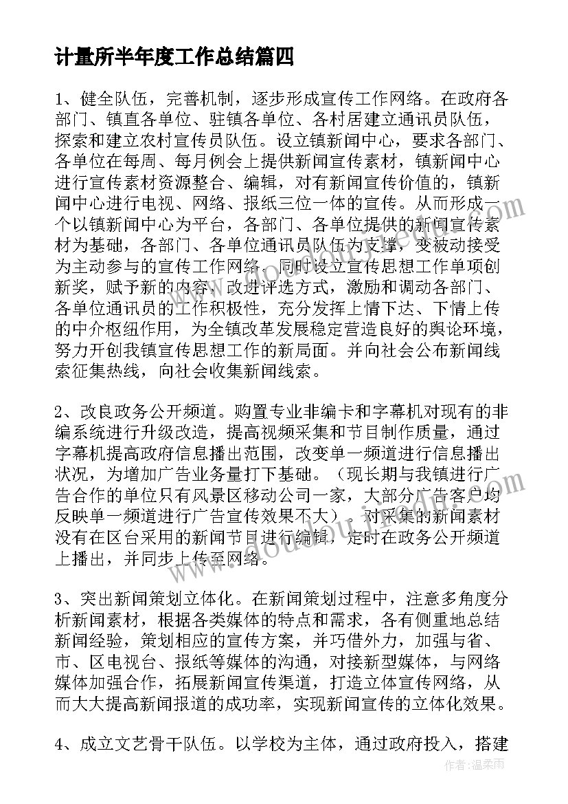 最新计量所半年度工作总结(实用9篇)